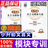 小升初文言文模块专训小学生五六年级走进名校文言文阅读与训练分层训练十大名校同步专项训练小学生经典 书籍课内外小古文视频讲解