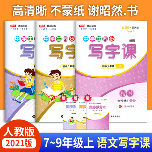 中学生初中语文同步临摹描摹字帖课课练 初中生楷体字体语文字帖789年级练字帖 写字课七八九年级上册语文字帖人教版 RJ谢昭然书