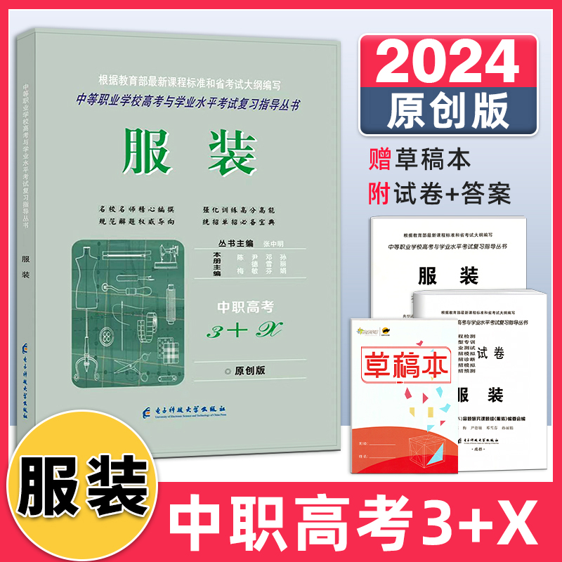 2024新版服装中职高考3+X