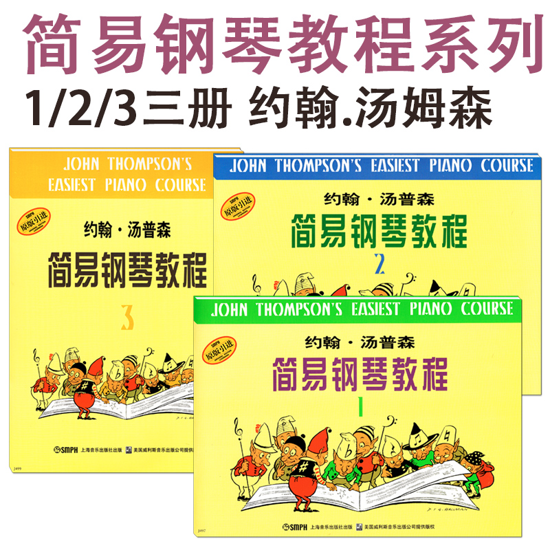 正版小汤姆森简易钢琴教程小汤123册钢琴儿童初学者入门教材少幼儿钢琴入门指导约翰.汤普森简易钢琴教程123