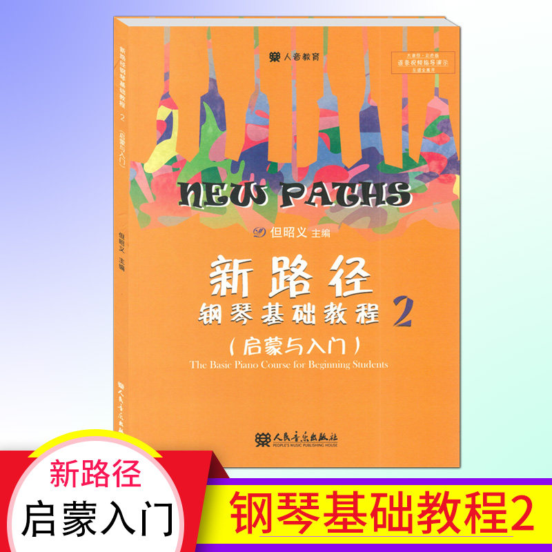 人音教育 新路径钢琴基础教程2（启蒙与入门）钢琴演奏基本弹奏方法音乐表现基础 提高琴童学习兴趣 钢琴基础人民音乐出版社