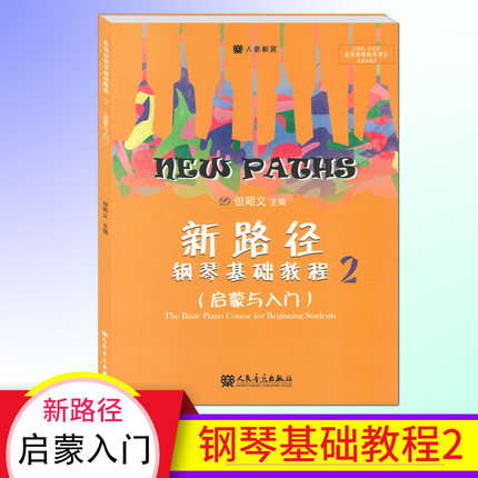 人音教育 新路径钢琴基础教程2（启蒙与入门）钢琴演奏基本弹奏方法音乐表现基础 提高琴童学习兴趣 钢琴基础人民音乐出版社