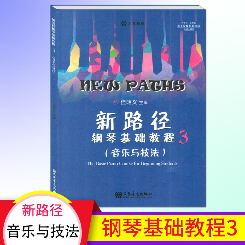 人音教育 新路径钢琴基础教程3（音乐与技巧）钢琴复杂节奏 平指平衡训练双音和弦技法手指快速跑动 钢琴基础人民音乐出版社