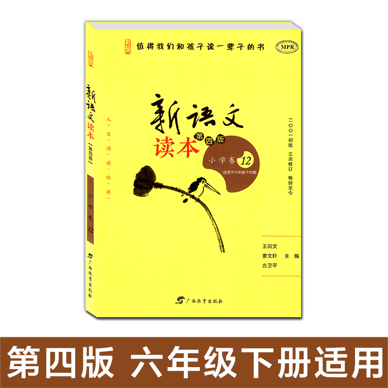 新语文读本小学卷12 6年级下册 六年级下学期第4版 修订版 学生同步课外阅读 曹文轩 王尚文主编 值得我们和孩子读一辈子的