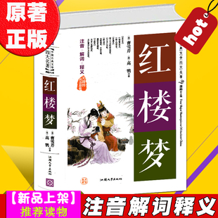 正版无删减120回 红楼梦原著全集无障碍阅读 有大量注解和疑难字注音 曹雪芹著精装青少版学生版文言文白话文小学初中生高中版书籍