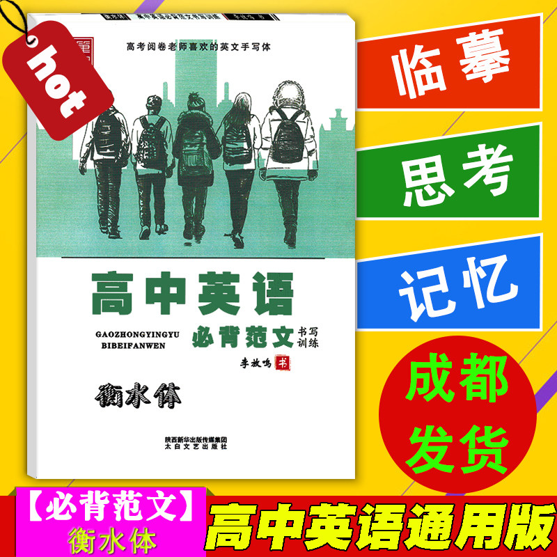高中英语必背范文书写训练李放鸣书衡水体硬钢中性签字圆珠笔字帖从