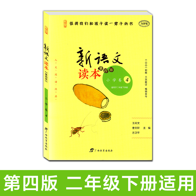 新语文读本小学卷4 第四版2年级下册 二年级下学期第4版 修订版 学生同步课外阅读 曹文轩 王尚文主编 值得我们和孩子读一辈子的