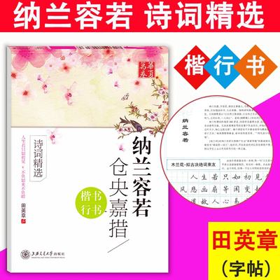 华夏万卷字帖 纳兰容若仓央嘉措诗词精选楷书行书字帖 中小学生字帖成人字帖钢笔硬笔临摹字帖 纳兰容若楷书字帖仓央嘉措行书字帖