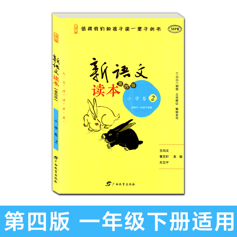 新语文读本小学卷2 第四版1年级下册 一年级下学期第4版 修订版 学生同步课外阅读 曹文轩 王尚文主编 值得我们和孩子读一辈子的