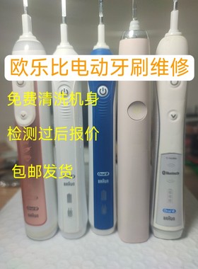 欧乐比博朗电动牙刷维修 旋转式 成人 P2000 P4000 p9000不转动