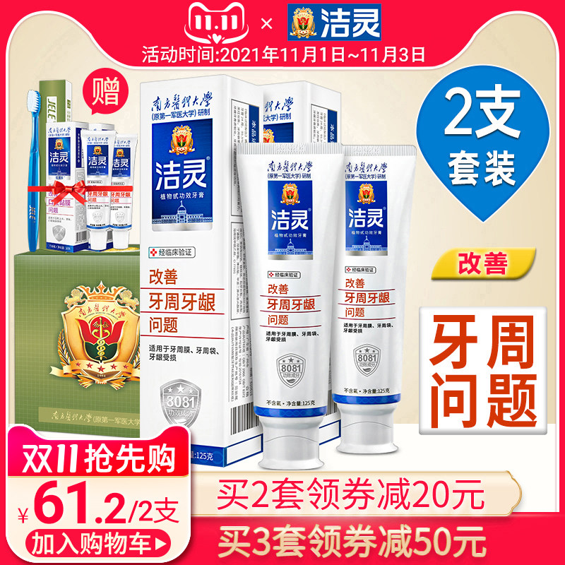 洁灵改善牙周问题牙膏两支套装 口腔牙龈护理清洁植物甙功效无氟