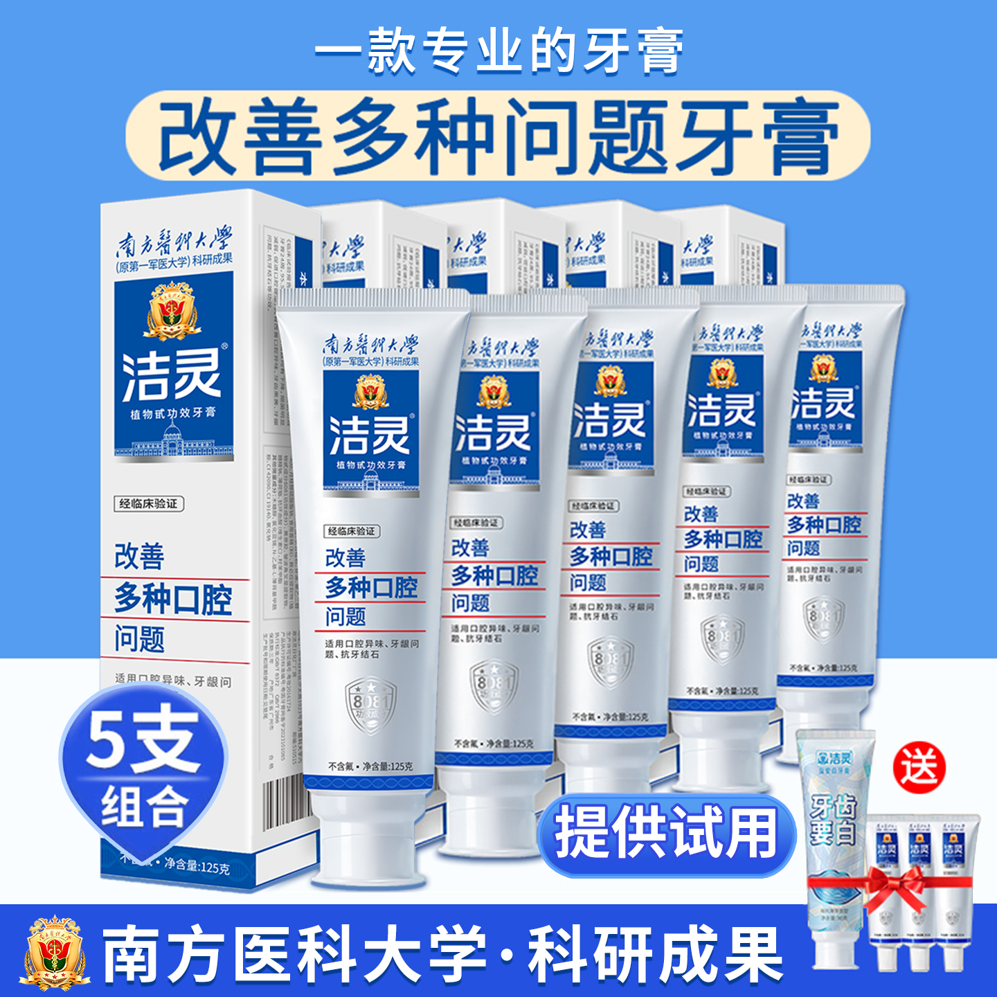 洁灵改善多种口腔问题牙膏
