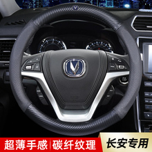 长安CS35plus CS75 CS55奔奔mini逸动xtdt悦翔V7V3方向盘套碳纤维