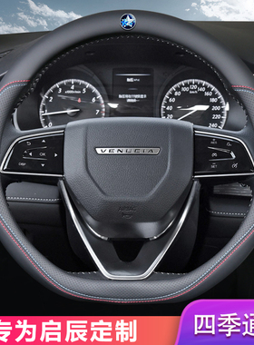 启辰d60puls方向盘套2022款d60plus专用t60/t90/t70四季通用d60ev