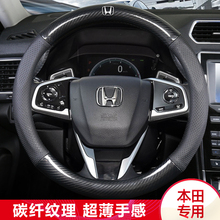 适用本田CRV十代思域皓影缤智XRV冠道雅阁飞度凌派碳纤维方向盘套