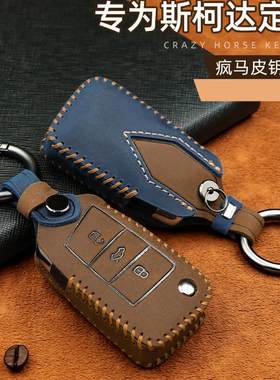 斯柯达专车专用疯马皮钥匙套