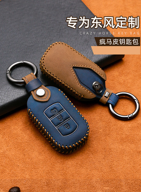 专用东风风光580钥匙套s560/330s/360/370汽车包扣真皮ix5风神ax7