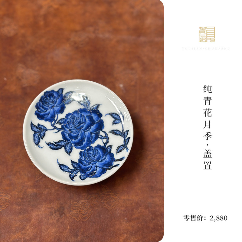 又见春风 景德镇纯青花月季花盖置 陶瓷茶盖托 搁置 笔置零配件