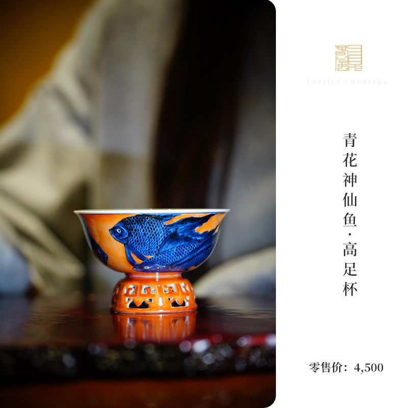 又见春风  景德镇青花神仙鱼戏图高足杯 陶瓷茶杯主人杯功夫茶具