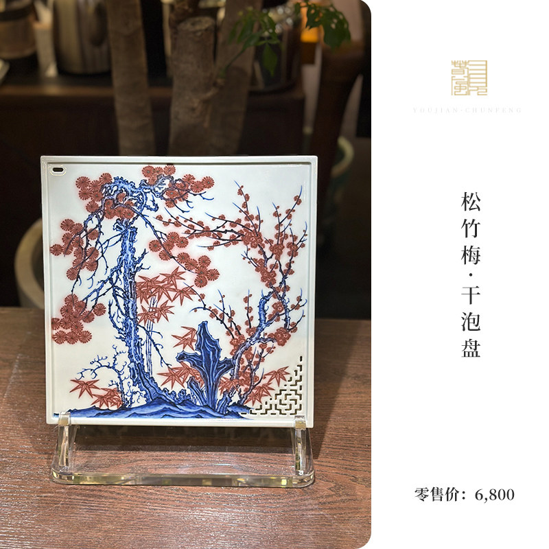 又见春风  景德镇青花釉里红松竹梅壶承 干泡台 陶瓷茶盘