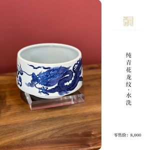 又见春风  限量款景德镇青花陶瓷龙纹水洗 茶洗 笔洗 茶渣缸零配