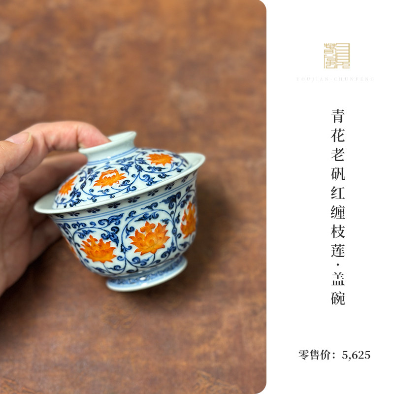 又见春风  景德镇纯青花老矾红缠枝莲盖碗 陶瓷二才盖碗泡茶碗