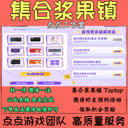 集合浆果镇Taptap邀请好友助力预约活动5位获得积分奖励 拍1邀1