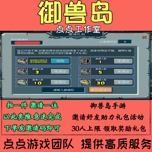 御兽岛手游邀请好友助力活动30位领取奖励礼包 拍1邀1