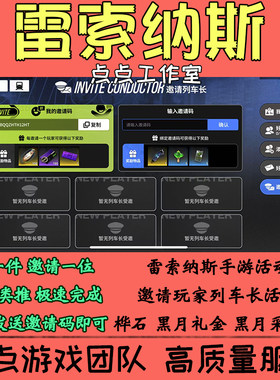 雷索纳斯代练邀请好友助力列车长6位活动领桦石礼金采购券 拍1邀1