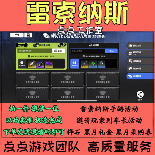 手游雷索纳斯邀请好友助力6个玩家活动桦石黑月礼金采购券 拍1邀1