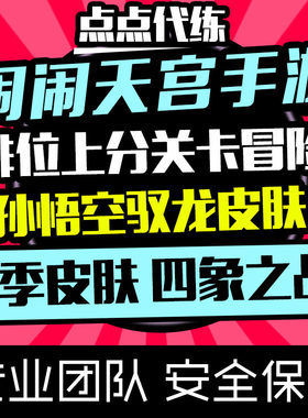 闹闹天宫手游代练排位上分孙悟空驭御龙皮肤关卡冒险跑酷四象之战