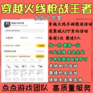 穿越火线枪战王者手游道聚城APP代练邀请好友助力活动10位 拍1邀1