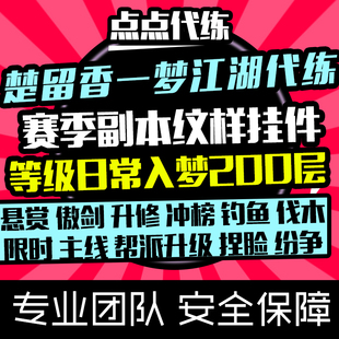 楚留香一梦江湖手游代练赛季副本纹样挂件入梦200层等级日常修为