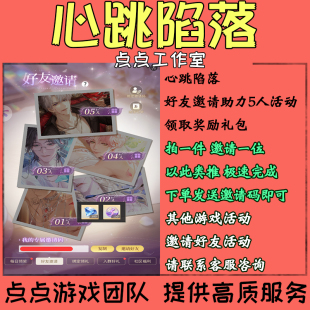 心跳陷落手游代练邀请好友助力5个活动领取钻石体力券套装 拍1邀1