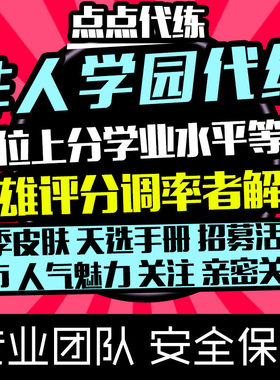 非人学园院手游代练排位上分招募活动亲密关系英雄评分调率者解锁
