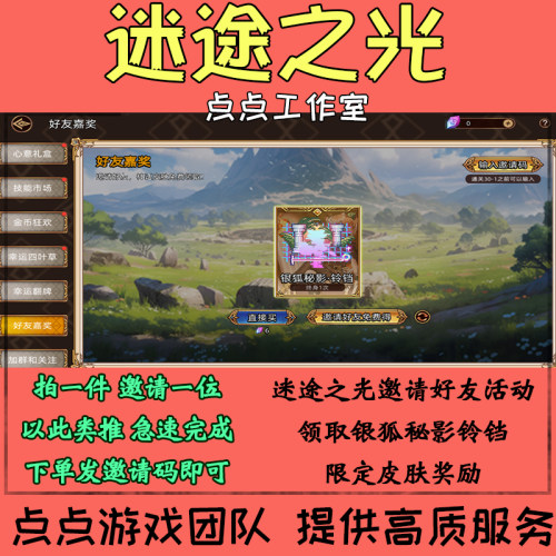 迷途之光手游代练邀请好友助力活动领取铃铛限定皮肤奖励 拍1邀1