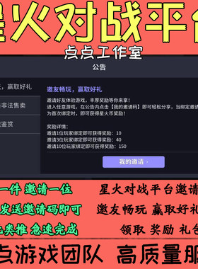 星火对战平台代练邀请好友助力10人玩家活动领取礼包奖励 拍1邀1