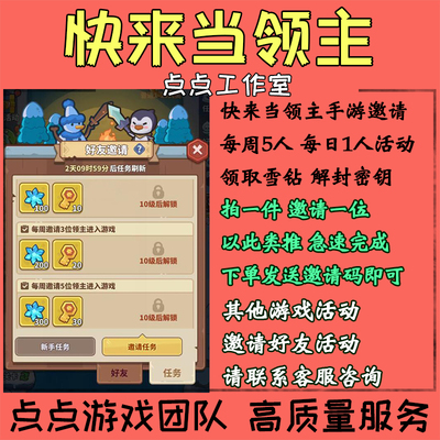 手游快来当领主邀请好友助力每周5人活动领取雪钻解封密钥 拍1邀1