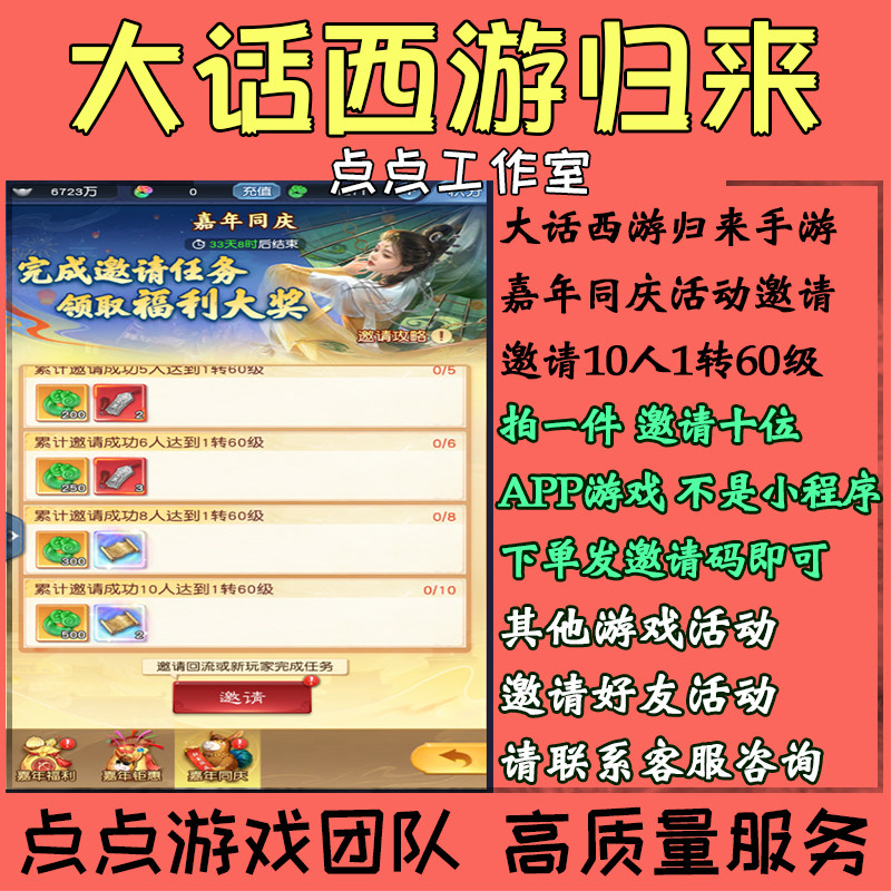 大话西游归来手游邀请好友助力嘉年同庆10人达到1转60级 拍1邀10