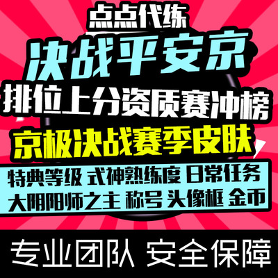 决战平安京代练代打排位段位资质上分京极决战头像框称号赛季皮肤