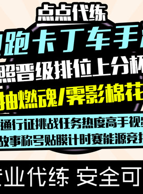 跑跑卡丁车手游代跑代练代刷热度称号徽章驾照排位抽车包出通行证