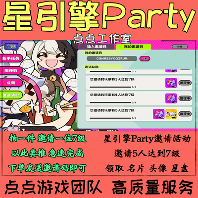 吉星派对星引擎Party邀请好友助力5个达到7级活动头像名片 拍1邀1