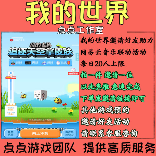 我的世界网易云音乐联动邀请好友助力活动每日20人领奖励 拍1邀1