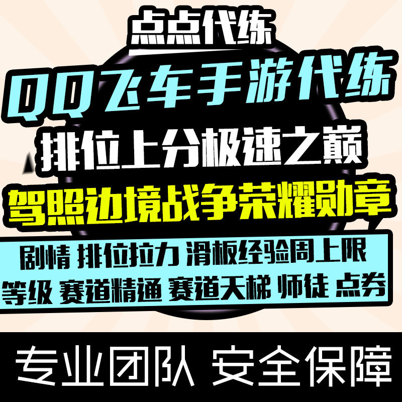 QQ飞车手游代练排位拉力等级滑板经验周上限剧情驾照点券师徒边境