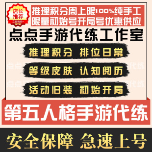 第五人格手游代练代肝代打排位推理积分周上限认知分阅历点皮肤