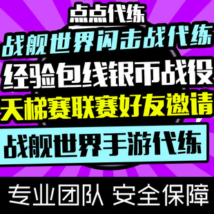 战舰世界闪击战手游代练代肝经验包线银币战役天梯赛联赛