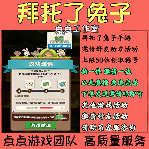 手游拜托了兔子邀请好友助力活动50人领取称号许愿券软兔币拍1邀1