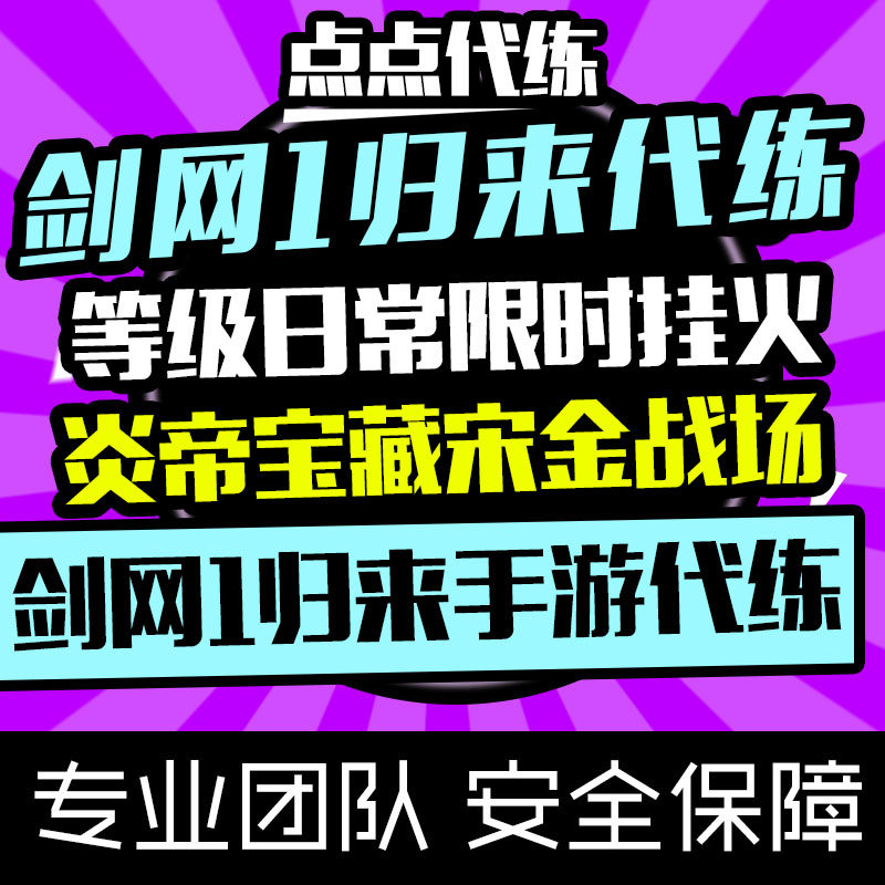 剑网1归来手游代练等级日常限时肝通宵挂火清人家族任务活动主线