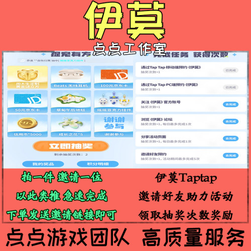 TAPTAP伊莫邀请好友助力5人预约活动获得抽奖次数奖励礼包 拍1邀1