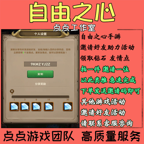 手游自由之心邀请好友助力30个活动领取友情点钻石奖励 拍1邀1